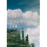 初恋温泉 吉田修一　文庫本の表紙写真の原版写真 初恋温泉 吉田修一 文庫本の表紙写真の原版写真